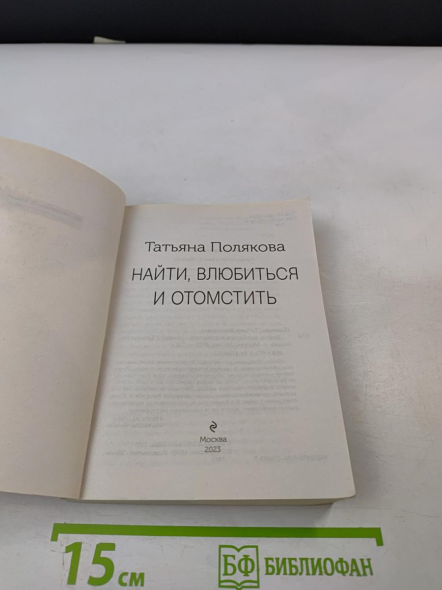 Найти, влюбиться и отомстить