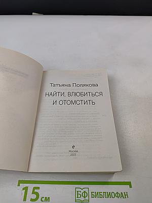 Найти, влюбиться и отомстить