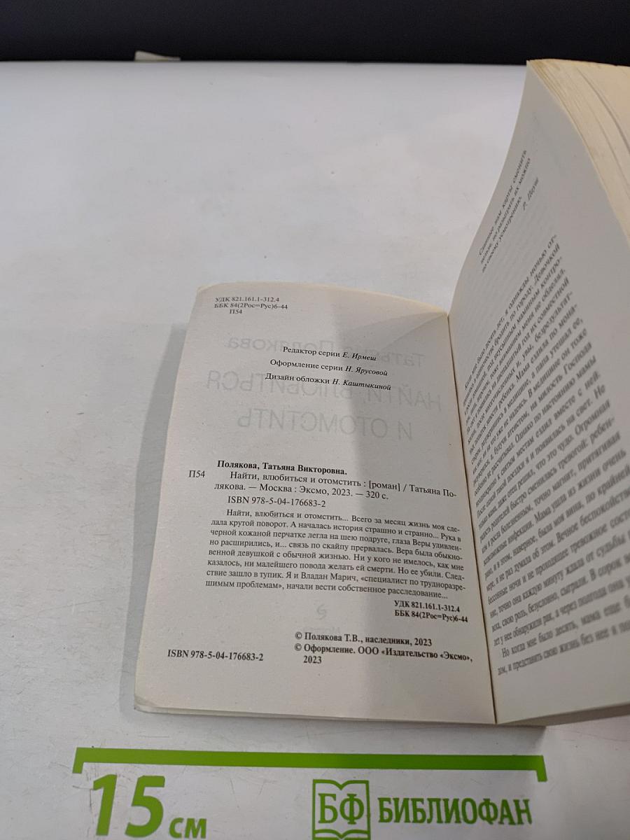 Найти, влюбиться и отомстить