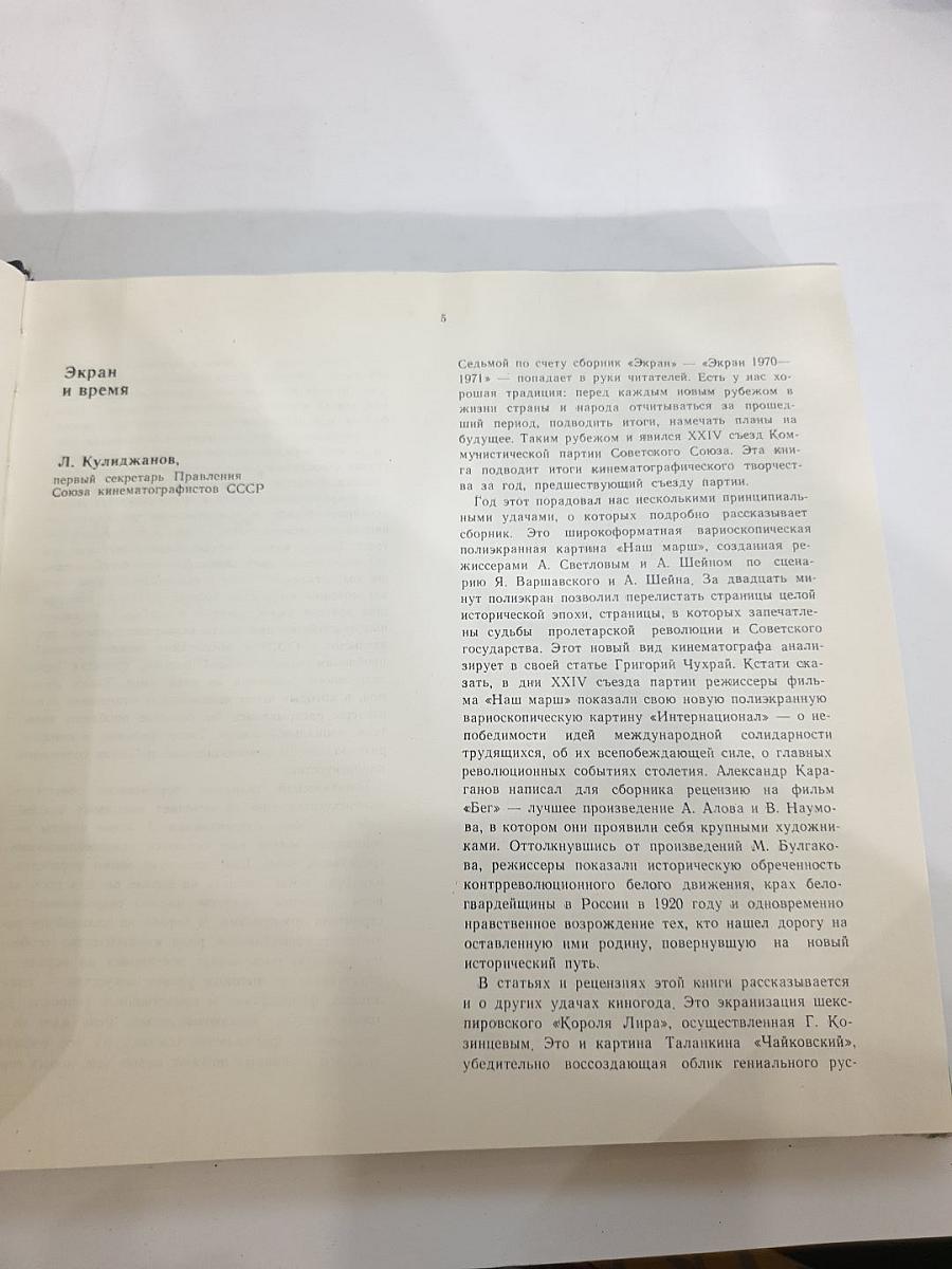 ЭКРАН 70-71. Сборник