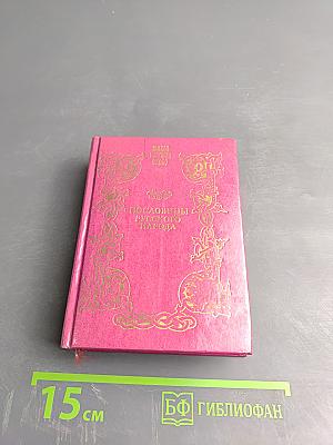 Пословицы русского народа. Том первый