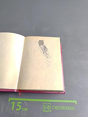 Пословицы русского народа. Том первый