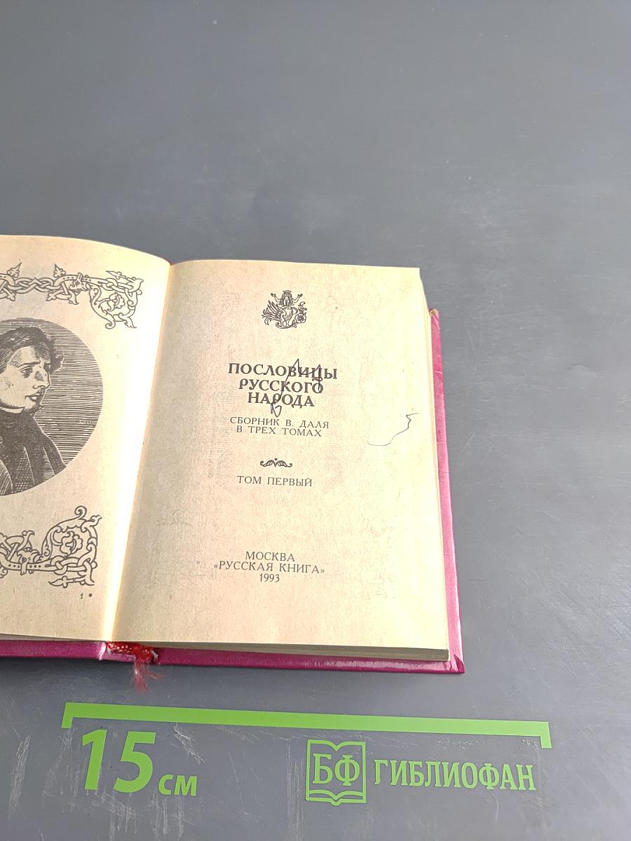 Пословицы русского народа. Том первый