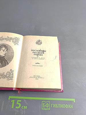 Пословицы русского народа. Том первый