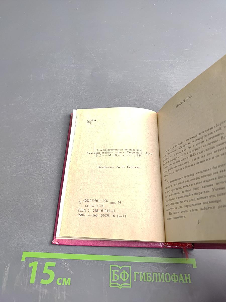 Пословицы русского народа. Том первый