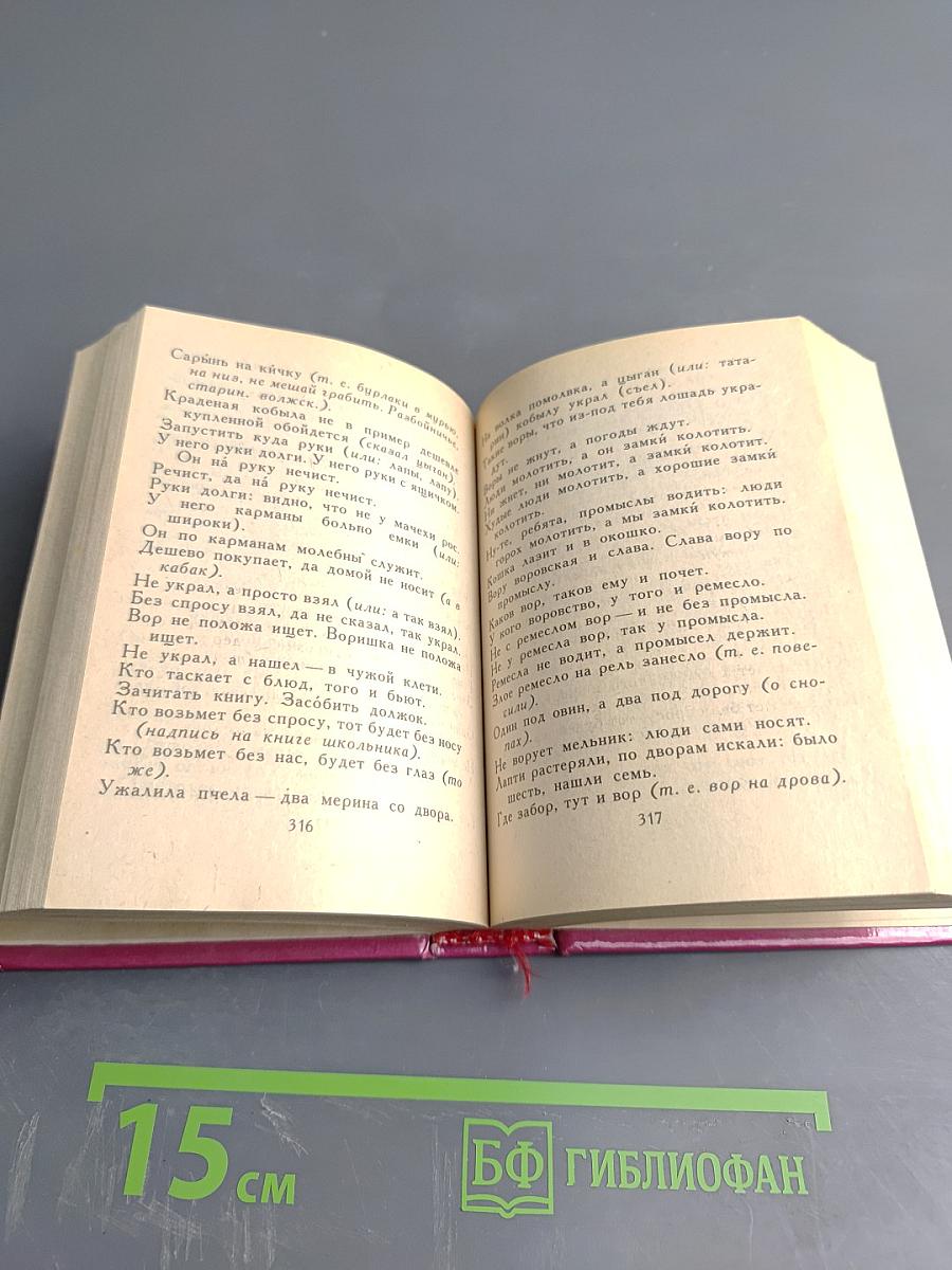 Пословицы русского народа. Том первый