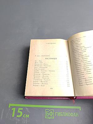 Пословицы русского народа. Том первый