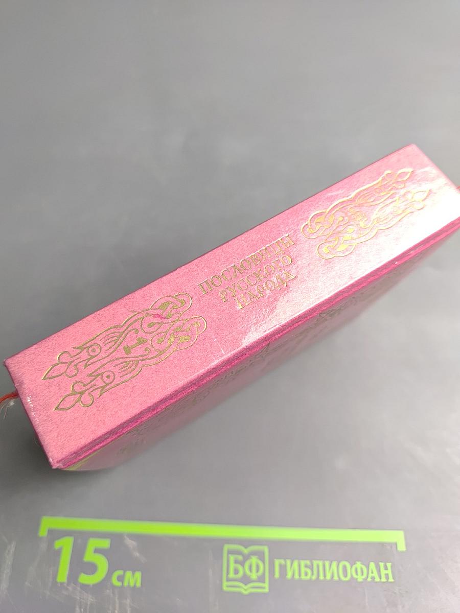 Пословицы русского народа. Том первый