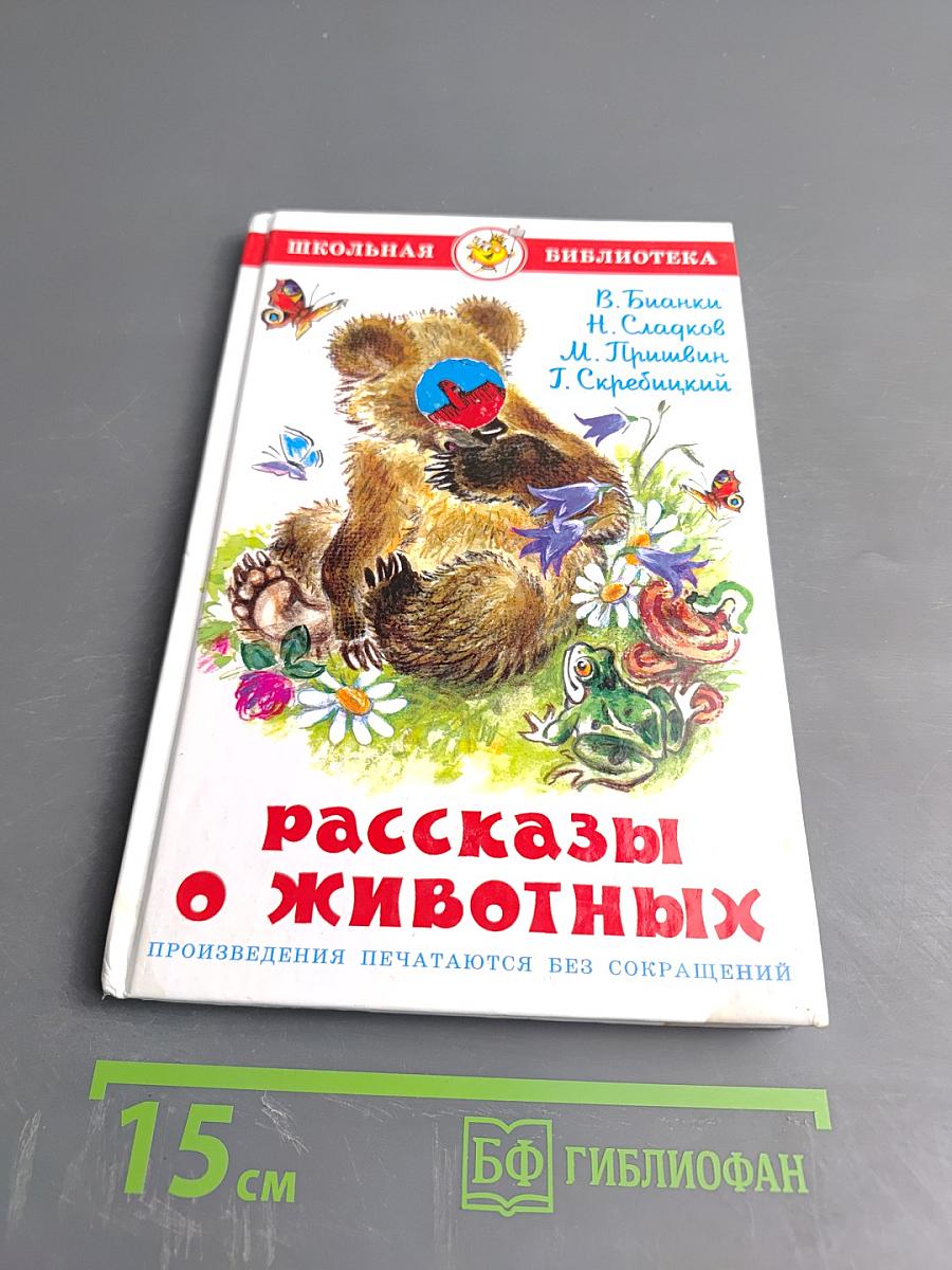 Рассказы о животных