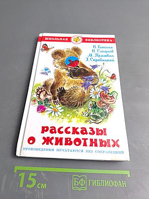 Рассказы о животных