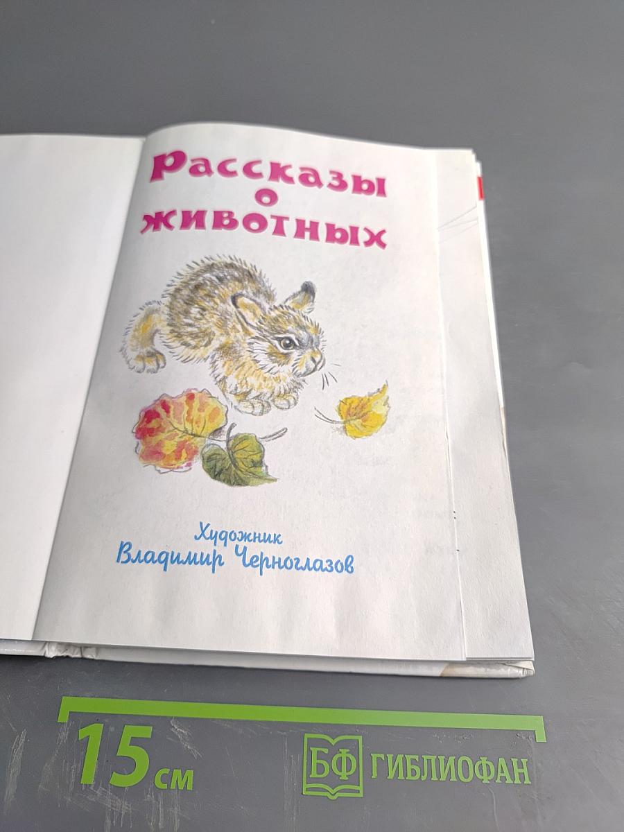 Рассказы о животных