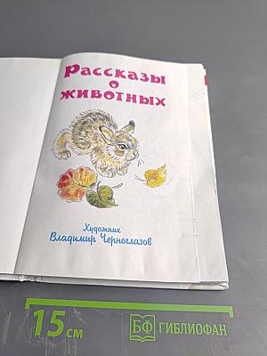 Рассказы о животных