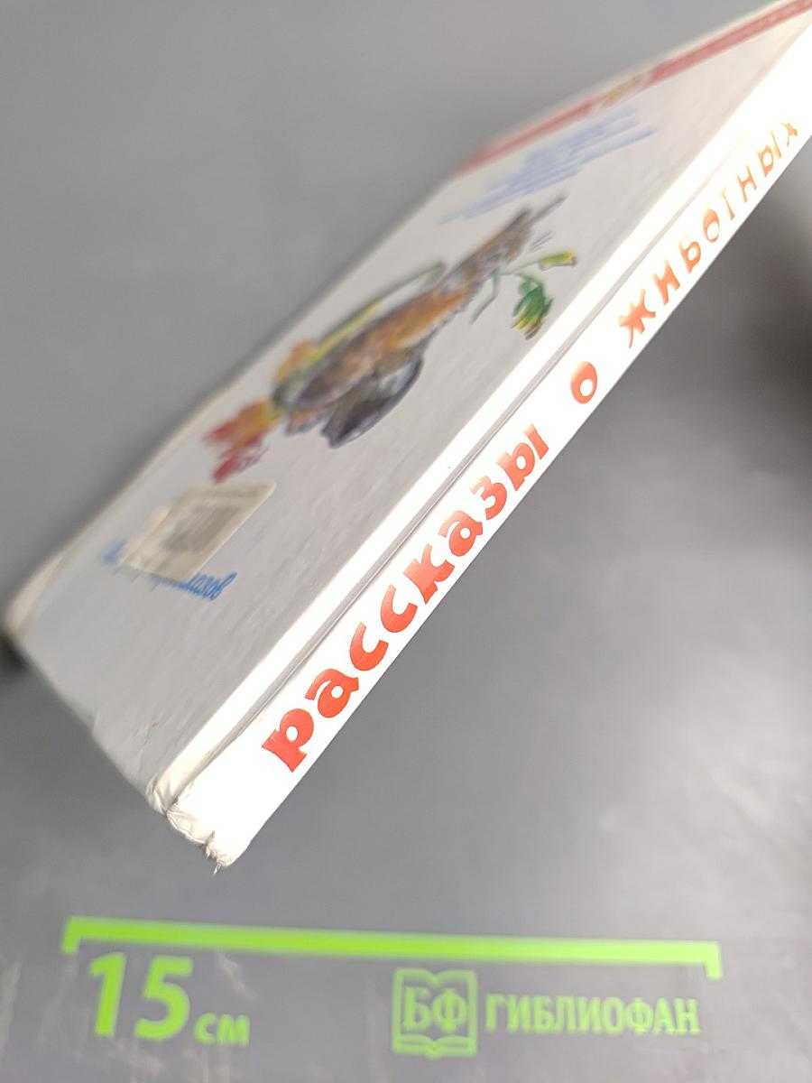 Рассказы о животных