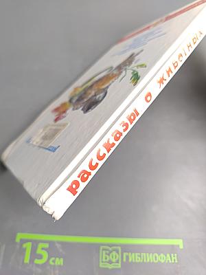 Рассказы о животных