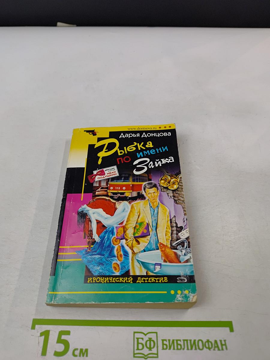 Рыбка по имени Зайка