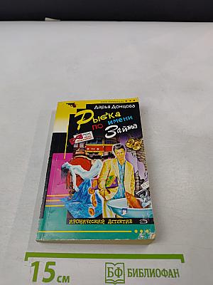 Рыбка по имени Зайка