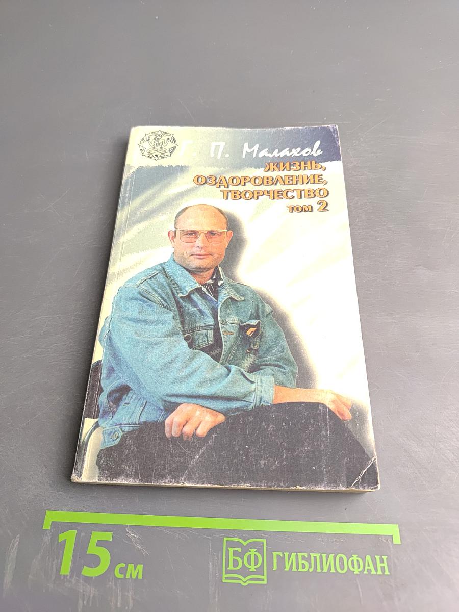 Жизнь, оздоровление, творчество Том 2