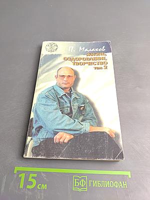 Жизнь, оздоровление, творчество Том 2