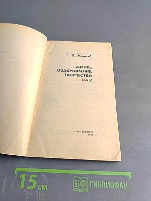 Жизнь, оздоровление, творчество Том 2