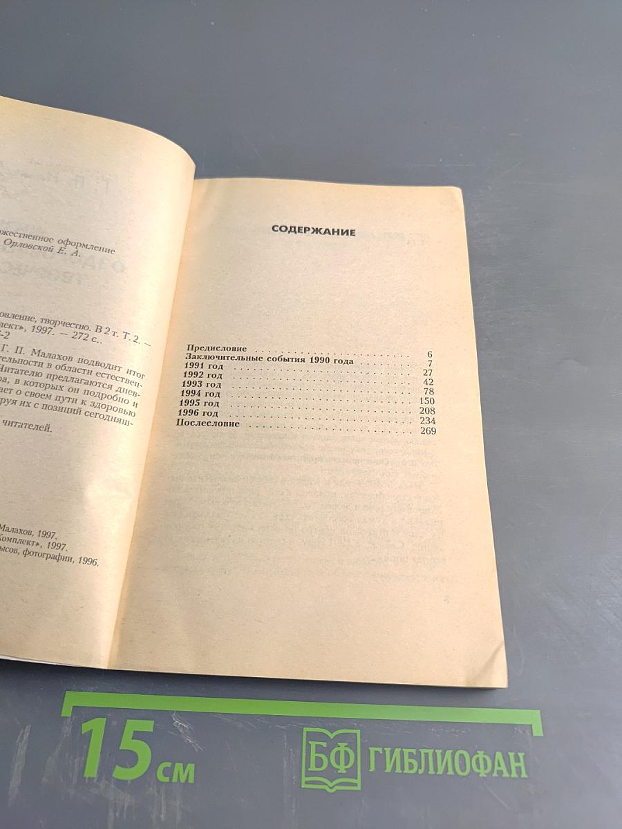 Жизнь, оздоровление, творчество Том 2