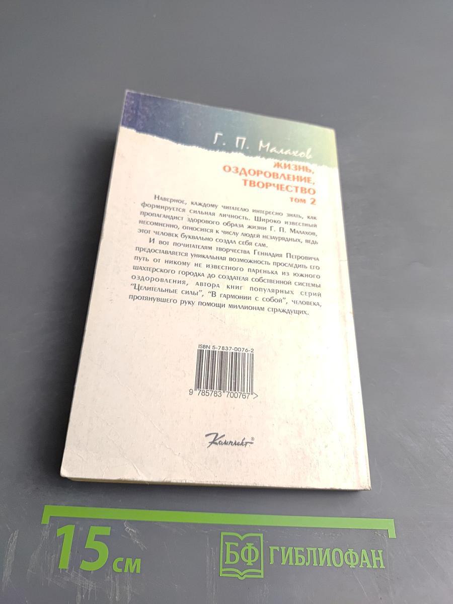 Жизнь, оздоровление, творчество Том 2