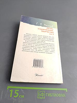 Жизнь, оздоровление, творчество Том 2