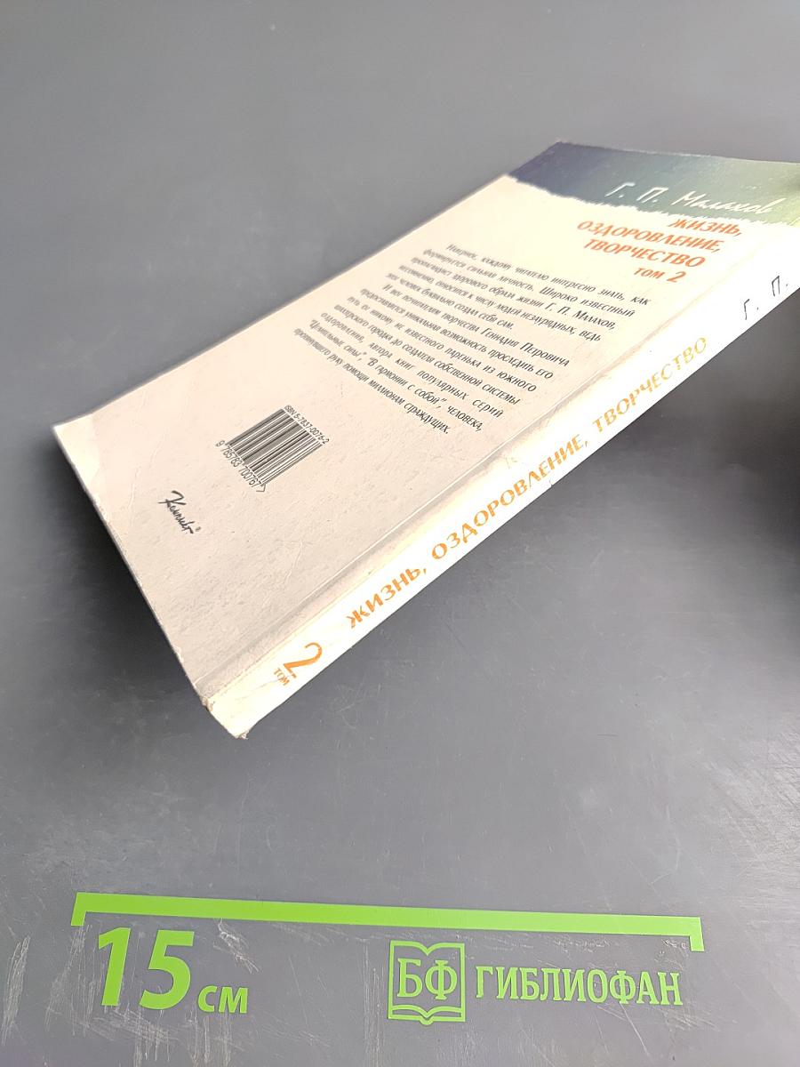 Жизнь, оздоровление, творчество Том 2