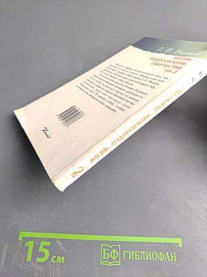 Жизнь, оздоровление, творчество Том 2