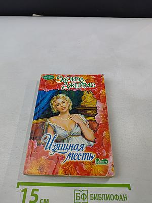 Изящная месть