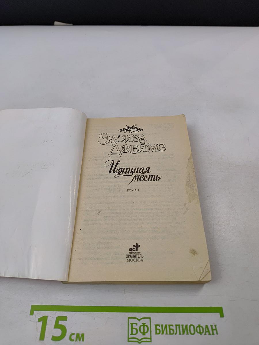 Изящная месть