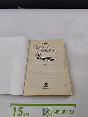 Изящная месть