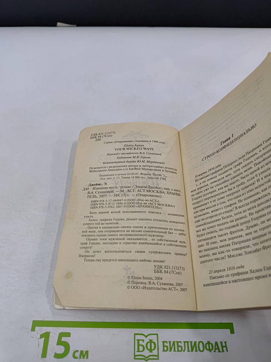 Изящная месть