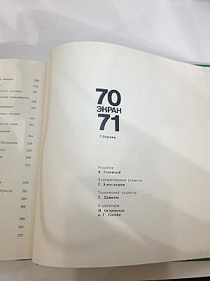ЭКРАН 70-71. Сборник