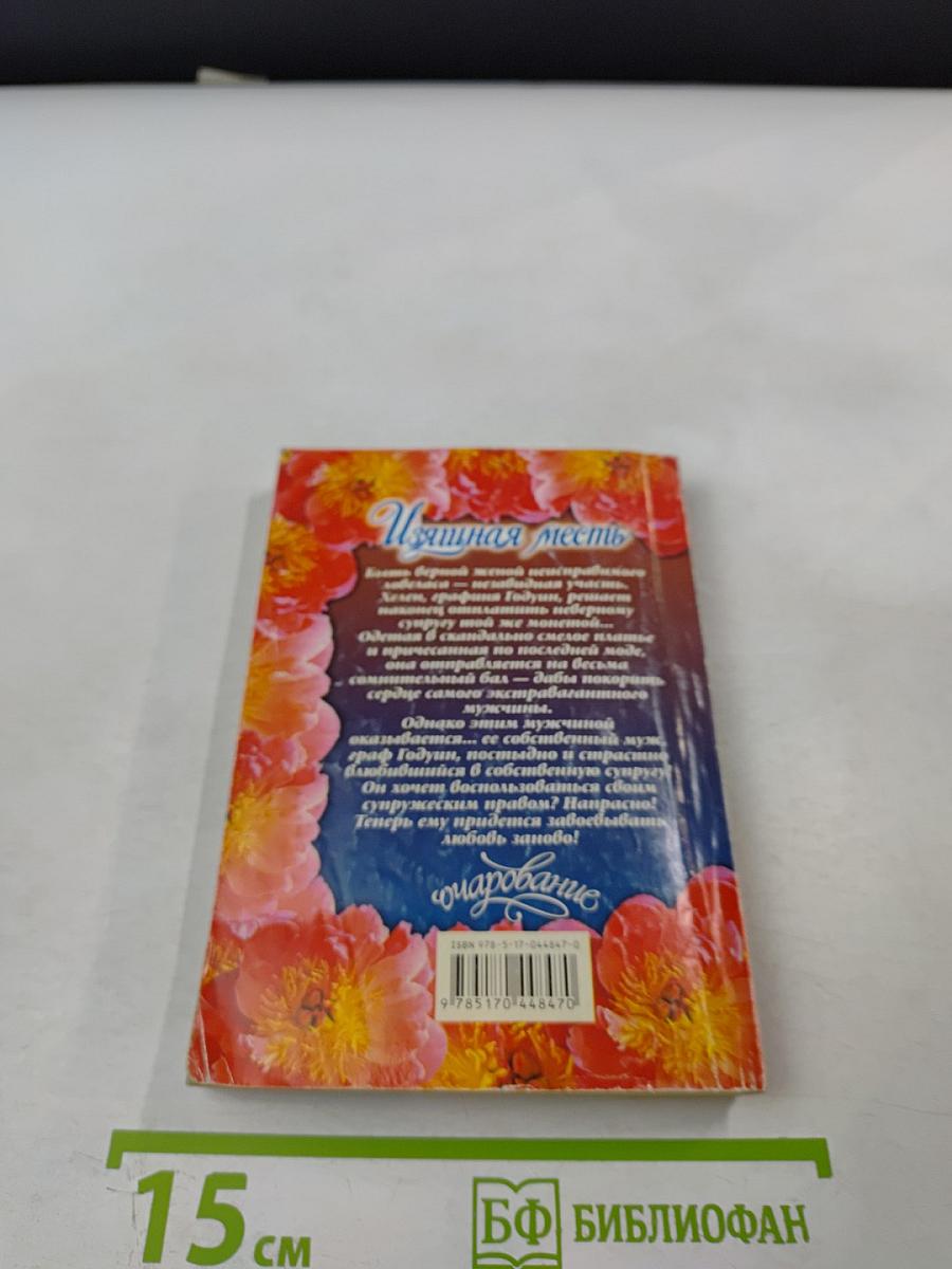 Изящная месть