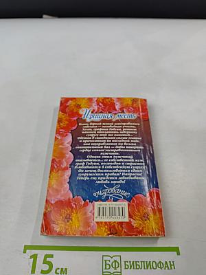 Изящная месть