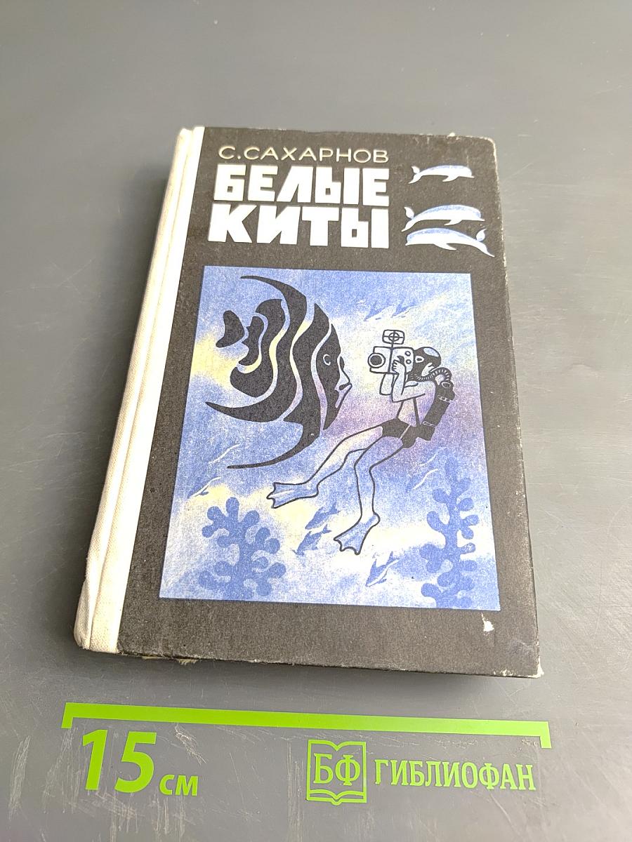 Белые киты