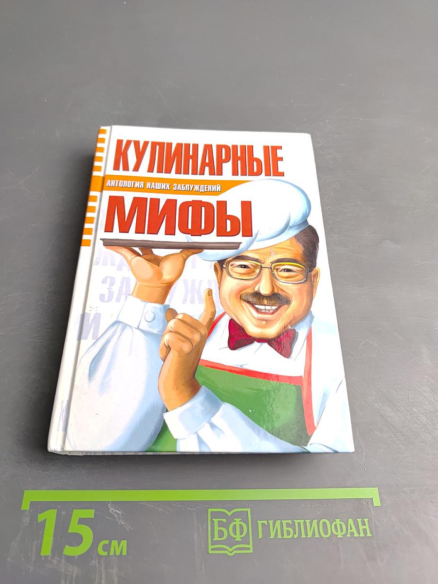 Кулинарные мифы
