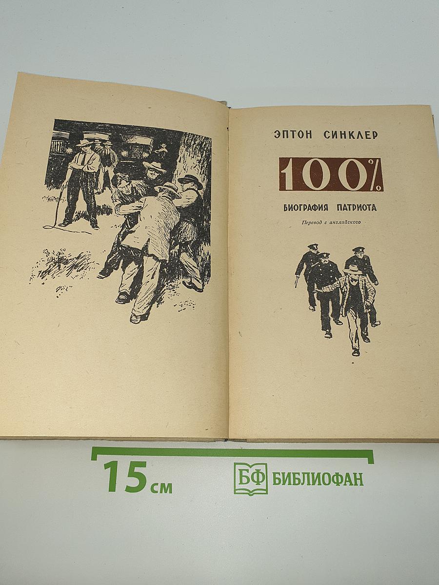 100%. Биография патриота