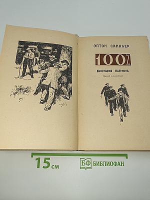 100%. Биография патриота