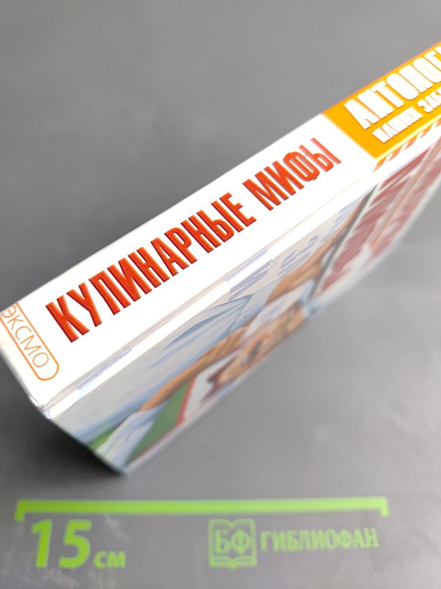 Кулинарные мифы