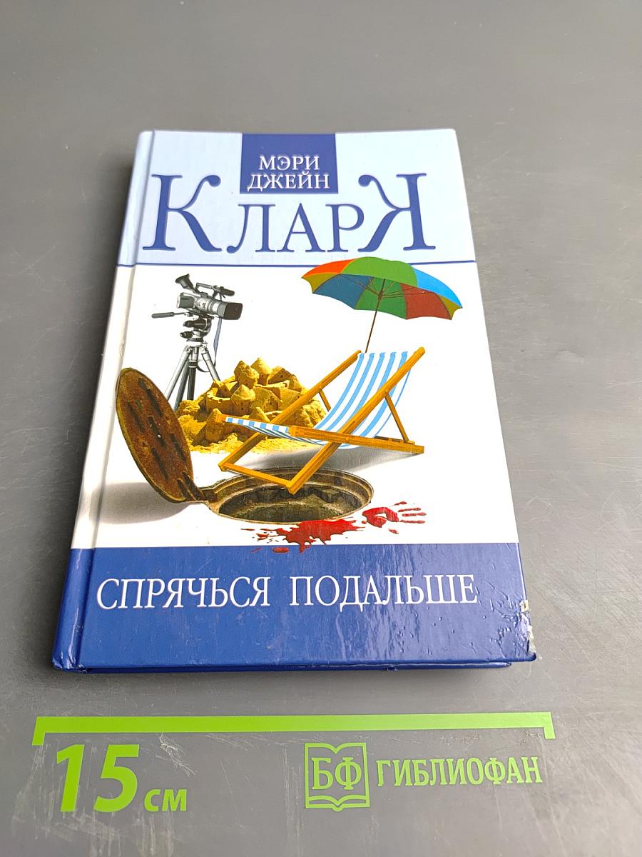 Спрячься подальше