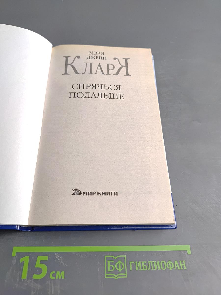 Спрячься подальше