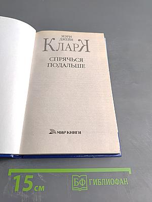 Спрячься подальше