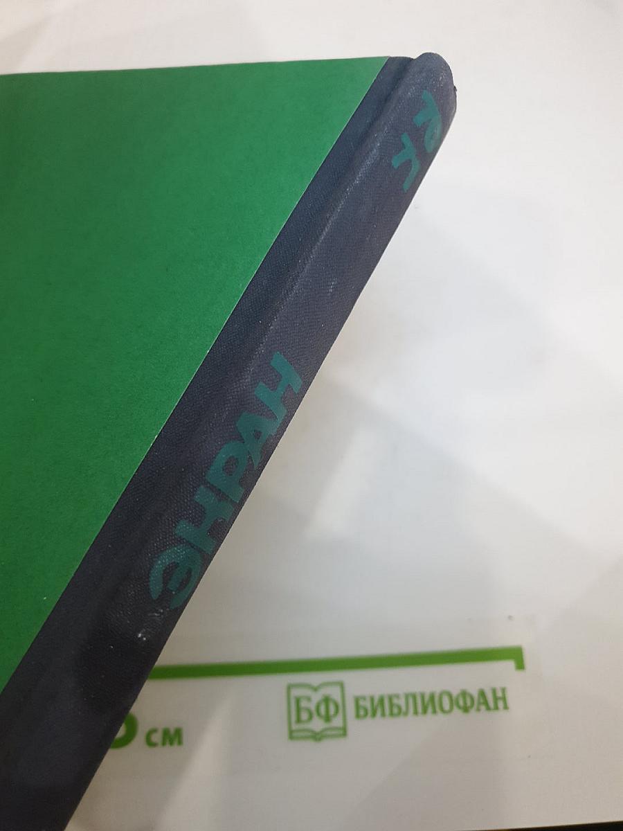 ЭКРАН 70-71. Сборник