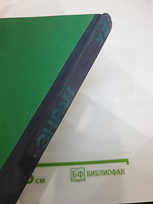 ЭКРАН 70-71. Сборник