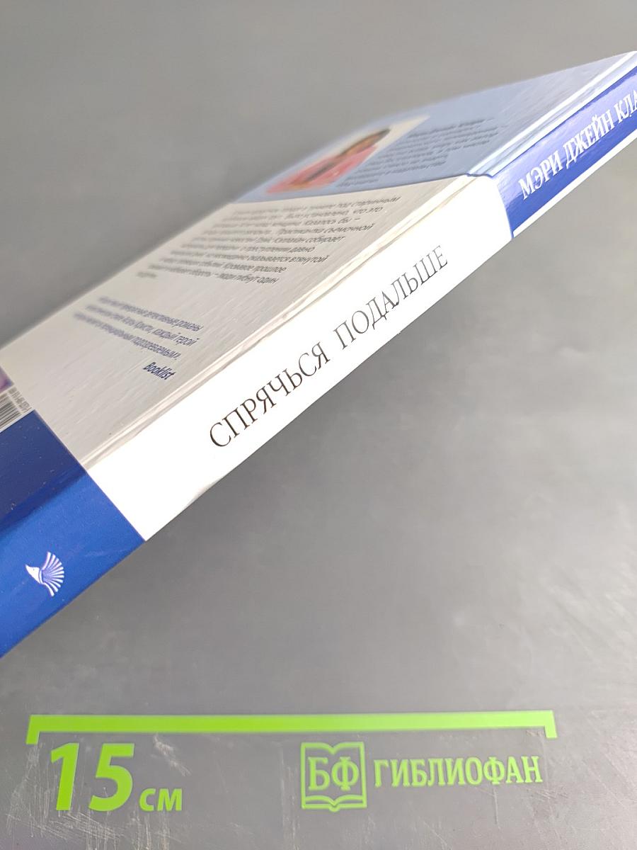 Спрячься подальше