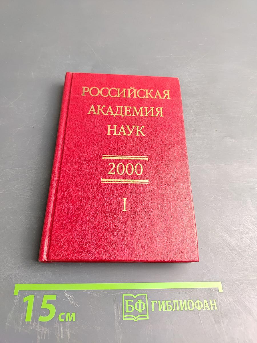 Справочник 2000. Часть I. Члены Российской академии наук