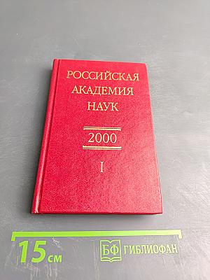 Справочник 2000. Часть I. Члены Российской академии наук