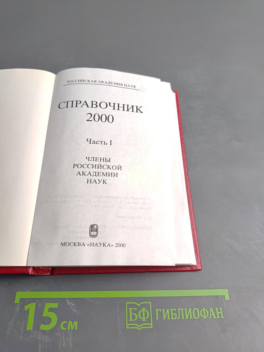 Справочник 2000. Часть I. Члены Российской академии наук