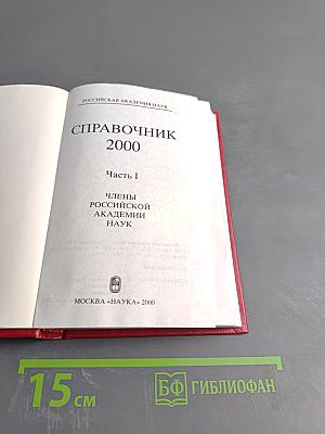 Справочник 2000. Часть I. Члены Российской академии наук
